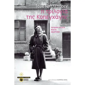 Η ΤΡΙΛΟΓΙΑ ΤΗΣ ΚΟΠΕΓΧΑΓΗΣ: ΠΑΙΔΙΚΗ ΗΛΙΚΙΑ-ΝΙΑΤΑ-ΕΞΑΡΤΗΣΗ