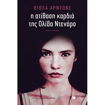 Η ΑΤΙΘΑΣΗ ΚΑΡΔΙΑ ΤΗΣ ΟΛΙΒΑ ΝΤΕΝΑΡΟ Η ΑΤΙΘΑΣΗ ΚΑΡΔΙΑ ΤΗΣ ΟΛΙΒΑ ΝΤΕΝΑΡΟ