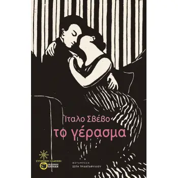 ΤΟ ΓΕΡΑΣΜΑ
