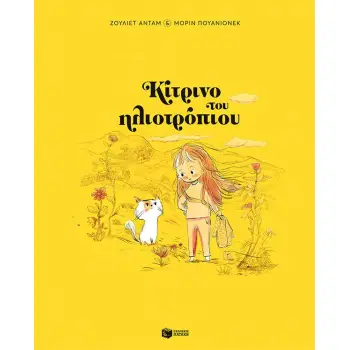ΚΙΤΡΙΝΟ ΤΟΥ ΗΛΙΟΤΡΟΠΙΟΥ