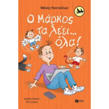 ΧΕΛΙΔΟΝΙΑ 224: Ο ΜΑΡΚΟΣ ΤΑ ΛΕΕΙ... ΟΛΑ!
