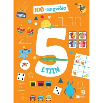 100 ΠΑΙΧΝΙΔΙΑ - 5 ΕΤΩΝ 2Η ΕΚΔΟΣΗ