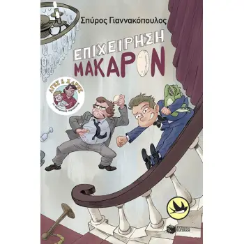 ΧΕΛΙΔΟΝΙΑ 225: ΑΓΗΣ ΚΑΙ ΧΑΡΗΣ 6 - ΕΠΙΧΕΙΡΗΣΗ ΜΑΚΑΡΟΝ