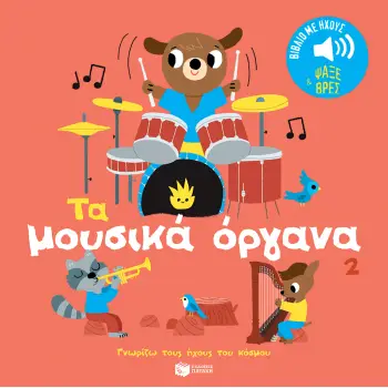 ΓΝΩΡΙΖΩ ΤΟΥΣ ΗΧΟΥΣ ΤΟΥ ΚΟΣΜΟΥ: ΤΑ ΜΟΥΣΙΚΑ ΟΡΓΑΝΑ 2