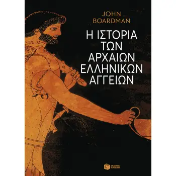 Η ΙΣΤΟΡΙΑ ΤΩΝ ΑΡΧΑΙΩΝ ΕΛΛΗΝΙΚΩΝ ΑΓΓΕΙΩΝ ΑΓΓΕΙΟΠΛΑΣΤΕΣ, ΑΓΓΕΙΟΓΡΑΦΟΙ ΚΑΙ ΕΙΚΟΝΕΣ