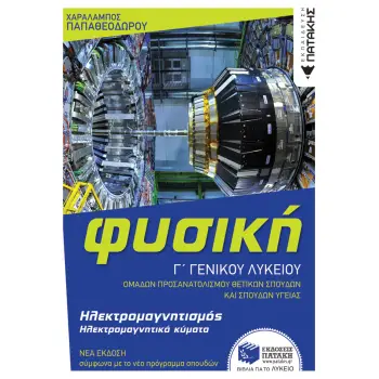 ΦΥΣΙΚΗ Γ΄ΓΕΝΙΚΟΥ ΛΥΚΕΙΟΥ ΚΥΜΑΤΑ - ΗΛΕΚΤΡΟΜΑΓΝΗΤΙΣΜΟΣ - ΣΤΟΙΧΕΙΑ ΚΒΑΝΤΟΜΗΧΑΝΙΚΗΣ - ΕΠΑΝΑΛΗΠΤΙΚΑ ΚΑΙ ΣΥΝΔΥΑΣΤΙΚΑ ΘΕΜΑΤΑ ΣΕ ΟΛΗ ΤΗΝ