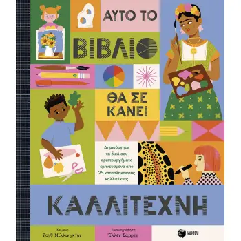 ΑΥΤΟ ΤΟ ΒΙΒΛΙΟ ΘΑ ΣΕ ΚΑΝΕΙ ΚΑΛΛΙΤΕΧΝΗ