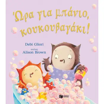 ΩΡΑ ΓΙΑ ΜΠΑΝΙΟ ΚΟΥΚΟΥΒΑΓΑΚΙ