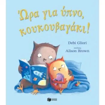ΩΡΑ ΓΙΑ ΥΠΝΟ ΚΟΥΚΟΥΒΑΓΑΚΙ