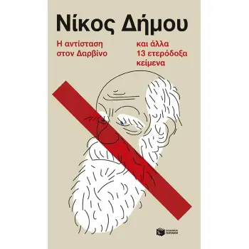Η ΑΝΤΙΣΤΑΣΗ ΣΤΟΝ ΔΑΡΒΙΝΟ ΚΑΙ ΑΛΛΑ 13 ΕΤΕΡΟΔΟΞΑ ΚΕΙMENA Η ΑΝΤΙΣΤΑΣΗ ΣΤΟΝ ΔΑΡΒΙΝΟ ΚΑΙ ΑΛΛΑ 13 ΕΤΕΡΟΔΟΞΑ ΚΕΙMENA