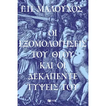 ΟΙ ΕΞΟΜΟΛΟΓΗΣΕΙΣ ΤΟΥ ΘΕΟΥ ΚΑΙ ΟΙ ΔΕΚΑΠΕΝΤΕ ΤΥΨΕΙΣ ΤΟΥ