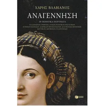 ΑΝΑΓΕΝΝΗΣΗ