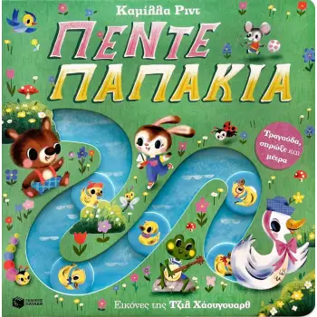 ΤΡΑΓΟΥΔΑ, ΣΠΡΩΞΕ ΚΑΙ ΜΕΤΡΑ: ΠΕΝΤΕ ΠΑΠΑΚΙΑ