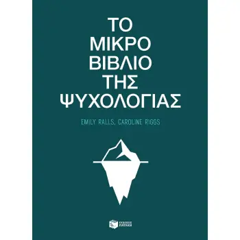 ΤΟ ΜΙΚΡΟ ΒΙΒΛΙΟ ΤΗΣ ΨΥΧΟΛΟΓΙΑΣ