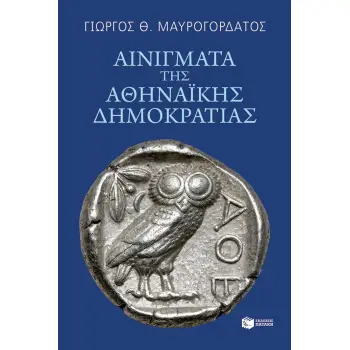 ΑΙΝΙΓΜΑΤΑ ΤΗΣ ΑΘΗΝΑΙΚΗΣ ΔΗΜΟΚΡΑΤΙΑΣ