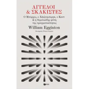 ΑΓΓΕΛΟΙ ΚΑΙ ΣΚΑΚΙΣΤΕΣ: Ο ΜΠΟΡΧΕΣ, Ο ΧΑΙΖΕΝΜΠΕΡΓΚ, Ο ΚΑΝΤ
