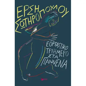 ΕΟΡΤΑΣΤΙΚΟ ΤΡΙΗΜΕΡΟ ΣΤΑ ΓΙΑΝΝΕΝΑ