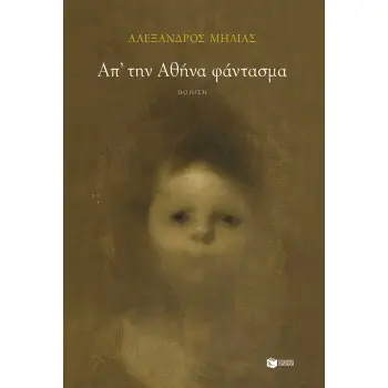 ΑΠ΄ΤΗΝ ΑΘΗΝΑ ΦΑΝΤΑΣΜΑ