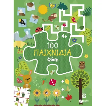 100 ΠΑΙΧΝΙΔΙΑ-ΦΥΣΗ