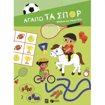 ΑΓΑΠΩ ΤΑ ΣΠΟΡ-ΜΠΛΟΚ ΜΕ ΠΑΙΧΝΙΔΙΑ