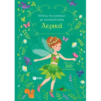 ΑΕΡΙΚΑ ΝΤΥΝΩ ΤΙΣ ΚΟΥΚΛΕΣ ΜΕ ΑΥΤΟΚΟΛΛΗΤΑ