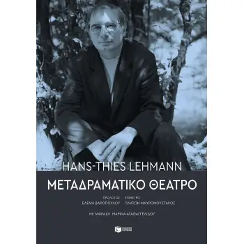 ΜΕΤΑΔΡΑΜΑΤΙΚΟ ΘΕΑΤΡΟ