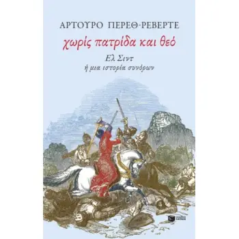 ΧΩΡΙΣ ΠΑΤΡΙΔΑ ΚΑΙ ΘΕΟ