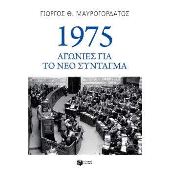 1975: ΑΓΩΝΙΕΣ ΓΙΑ ΤΟ ΝΕΟ ΣΥΝΤΑΓΜΑ