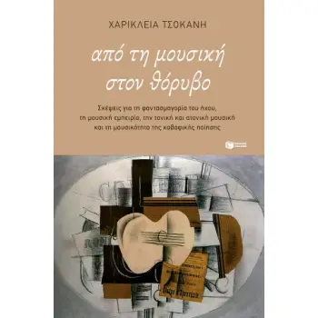 ΑΠΟ ΤΗ ΜΟΥΣΙΚΗ ΣΤΟΝ ΘΟΡΥΒΟ