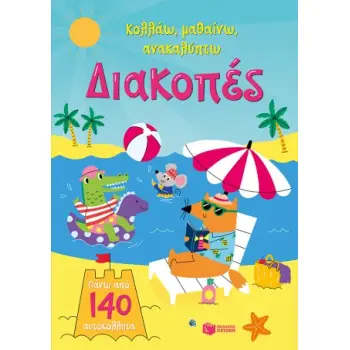 ΔΙΑΚΟΠΕΣ (ΚΟΛΛΑΩ,ΜΑΘΑΙΝΩ,ΑΝΑΚΑΛΥΠΤΩ)