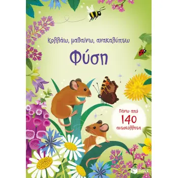 ΦΥΣΗ (ΚΟΛΛΑΩ,ΜΑΘΑΙΝΩ,ΑΝΑΚΑΛΥΠΤΩ)