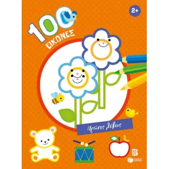 100 ΕΙΚΟΝΕΣ: ΠΡΩΤΕΣ ΛΕΞΕΙΣ