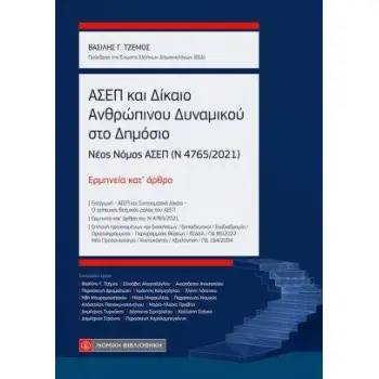 ΑΣΕΠ ΚΑΙ ΔΙΚΑΙΟ ΑΝΘΡΩΠΙΝΟΥ ΔΥΝΑΜΙΚΟΥ ΣΤΟ ΔΗΜΟΣΙΟ