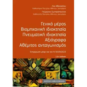 ΓΕΝΙΚΟ ΜΕΡΟΣ, ΒΙΟΜΗΧΑΝΙΚΗ ΙΔΙΟΚΤΗΣΙΑ, ΑΞΙΟΓΡΑΦΑ, ΑΘΕΜΙΤΟΣ ΑΝΤΑΓΩΝΙΣΜΟΣ 12Η ΕΚΔΟΣΗ