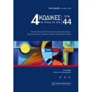 4 ΚΩΔΙΚΕΣ ΣΥΝ 44