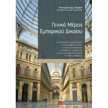 ΓΕΝΙΚΟ ΜΕΡΟΣ ΕΜΠΟΡΙΚΟΥ ΔΙΚΑΙΟΥ 3Η ΕΚΔΟΣΗ