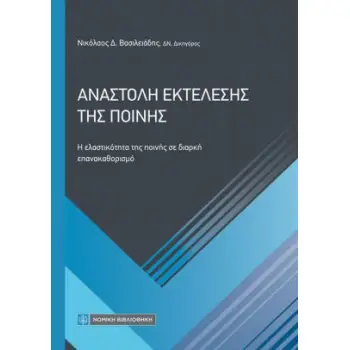 ΑΝΑΣΤΟΛΗ ΕΚΤΕΛΕΣΗΣ ΤΗΣ ΠΟΙΝΗΣ