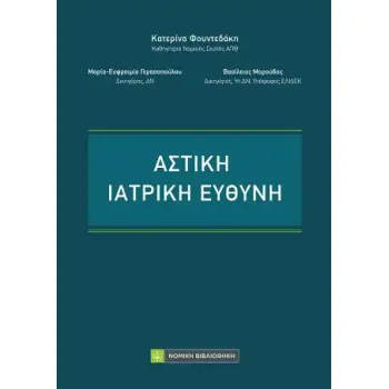 ΑΣΤΙΚΗ ΙΑΤΡΙΚΗ ΕΥΘΥΝΗ
