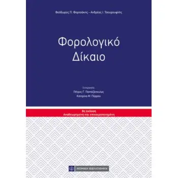 ΦΟΡΟΛΟΓΙΚΟ ΔΙΚΑΙΟ 2024 8Η ΕΚΔΟΣΗ