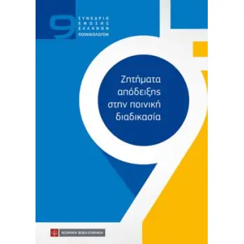 ΖΗΤΗΜΑΤΑ ΑΠΟΔΕΙΞΗΣ ΣΤΗΝ ΠΟΙΝΙΚΗ ΔΙΑΔΙΚΑΣΙΑ 9Ο ΣΥΝΕΔΡΙΟ ΕΝΩΣΗΣ ΕΛΛΗΝΩΝ ΠΟΙΝΙΚΟΛΟΓΩΝ