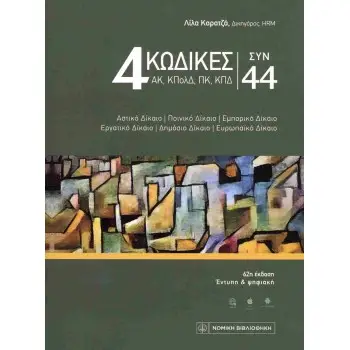 4 ΚΩΔΙΚΕΣ ΣΥΝ 44