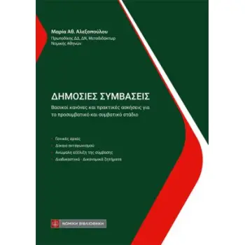 ΔΗΜΟΣΙΕΣ ΣΥΜΒΑΣΕΙΣ