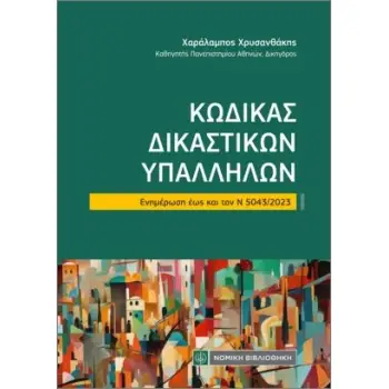 ΚΩΔΙΚΑΣ ΔΙΚΑΣΤΙΚΩΝ ΥΠΑΛΛΗΛΩΝ