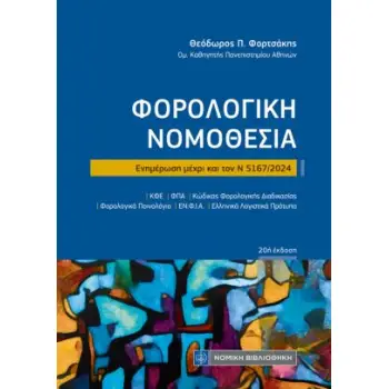 ΦΟΡΟΛΟΓΙΚΗ ΝΟΜΟΘΕΣΙΑ Ν 5167/ 2024 20η ΕΚΔΟΣΗ