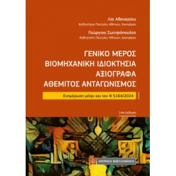 ΓΕΝΙΚΟ ΜΕΡΟΣ ΒΙΟΜΗΧΑΝΙΚΗ ΙΔΙΟΚΤΗΣΙΑ ΑΞΙΟΓΡΑΦΑ ΑΘΕΜΙΤΟΣ ΑΝΤΑΓΩΝΙΣΜΟΣ : ΕΝΗΜΕΡΩΣΗ ΜΕΧΡΙ ΚΑΙ ΤΟΝ Ν 5164/2024 14Η ΕΚΔ