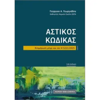 ΑΣΤΙΚΟΣ ΚΩΔΙΚΑΣ 14Η ΕΚΔΟΣΗ