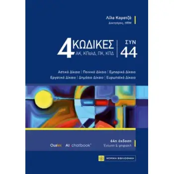4 ΚΩΔΙΚΕΣ ΣΥΝ 44 64Η 2025