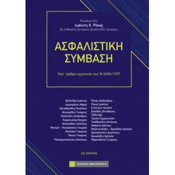 ΑΣΦΑΛΙΣΤΙΚΗ ΣΥΜΒΑΣΗ : ΚΑΤ' ΑΡΘΡΟ ΕΡΜΗΝΕΙΑ ΤΟΥ Ν 2496/1997