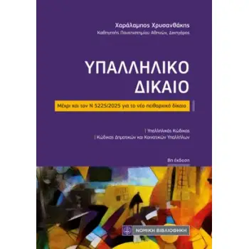 ΥΠΑΛΛΗΛΙΚΟ ΔΙΚΑΙΟ (ΤΣΕΠΗΣ) 8Η ΕΚΔ : ΜΕΧΡΙ ΚΑΙ ΤΟΝ Ν 5225/2025