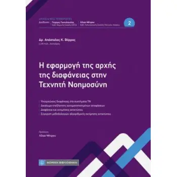 Η ΕΦΑΡΜΟΓΗ ΤΗΣ ΑΡΧΗΣ ΤΗΣ ΔΙΑΦΑΝΕΙΑΣ ΣΤΗΝ ΤΕΧΝΗΤΗ ΝΟΗΜΟΣΥΝΗ